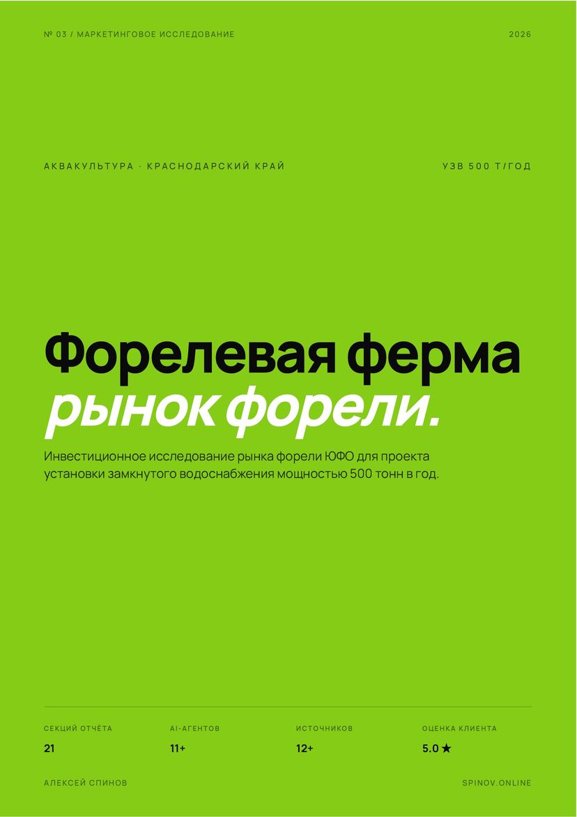 Обложка кейса: инвестиционное исследование рынка форели для фермы УЗВ