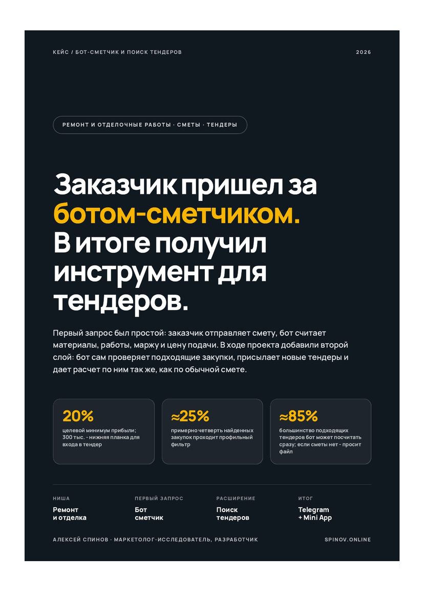 Обложка кейса: бот-сметчик по отделке и поиск тендеров