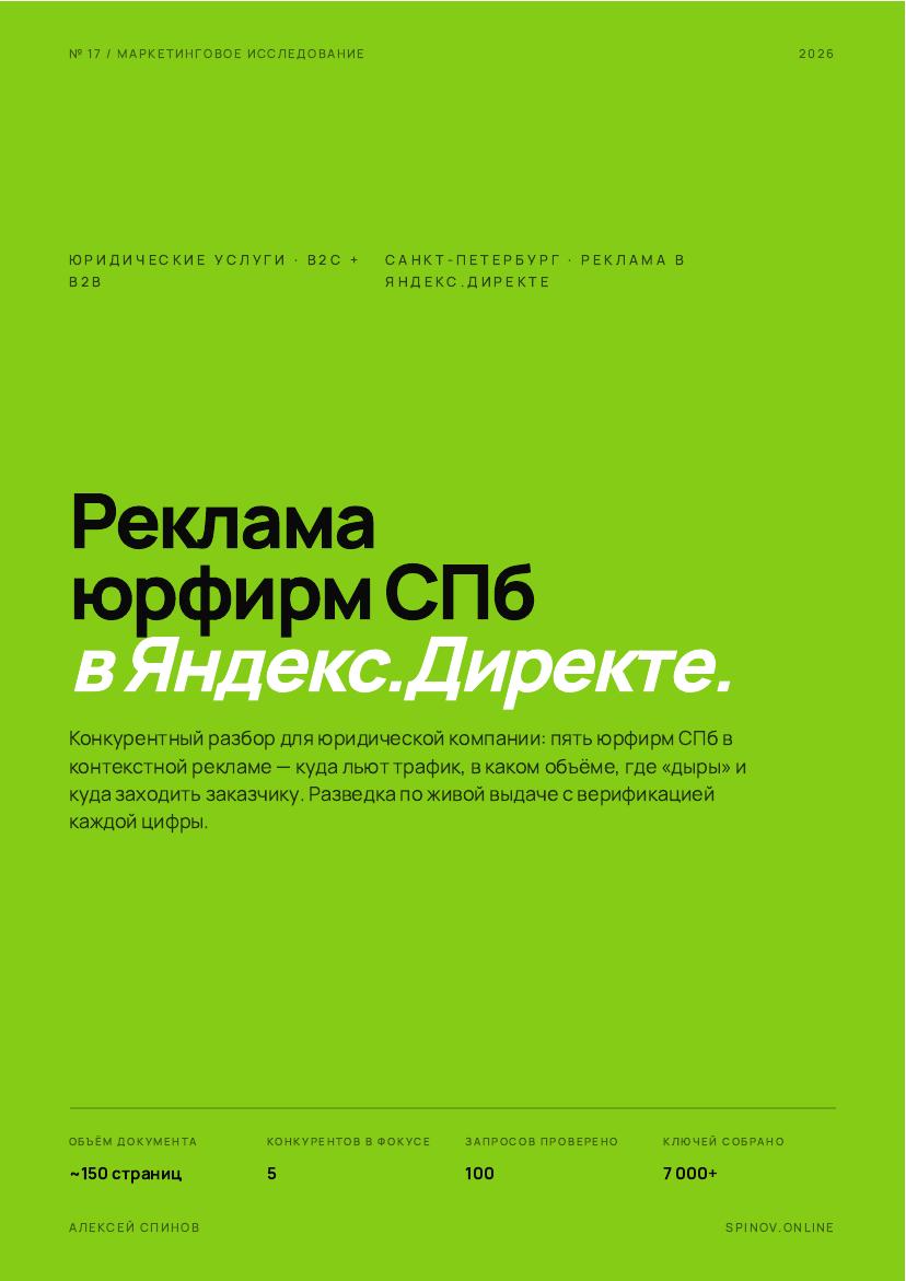 Обложка отчёта по анализу конкурентов в юр. услугах