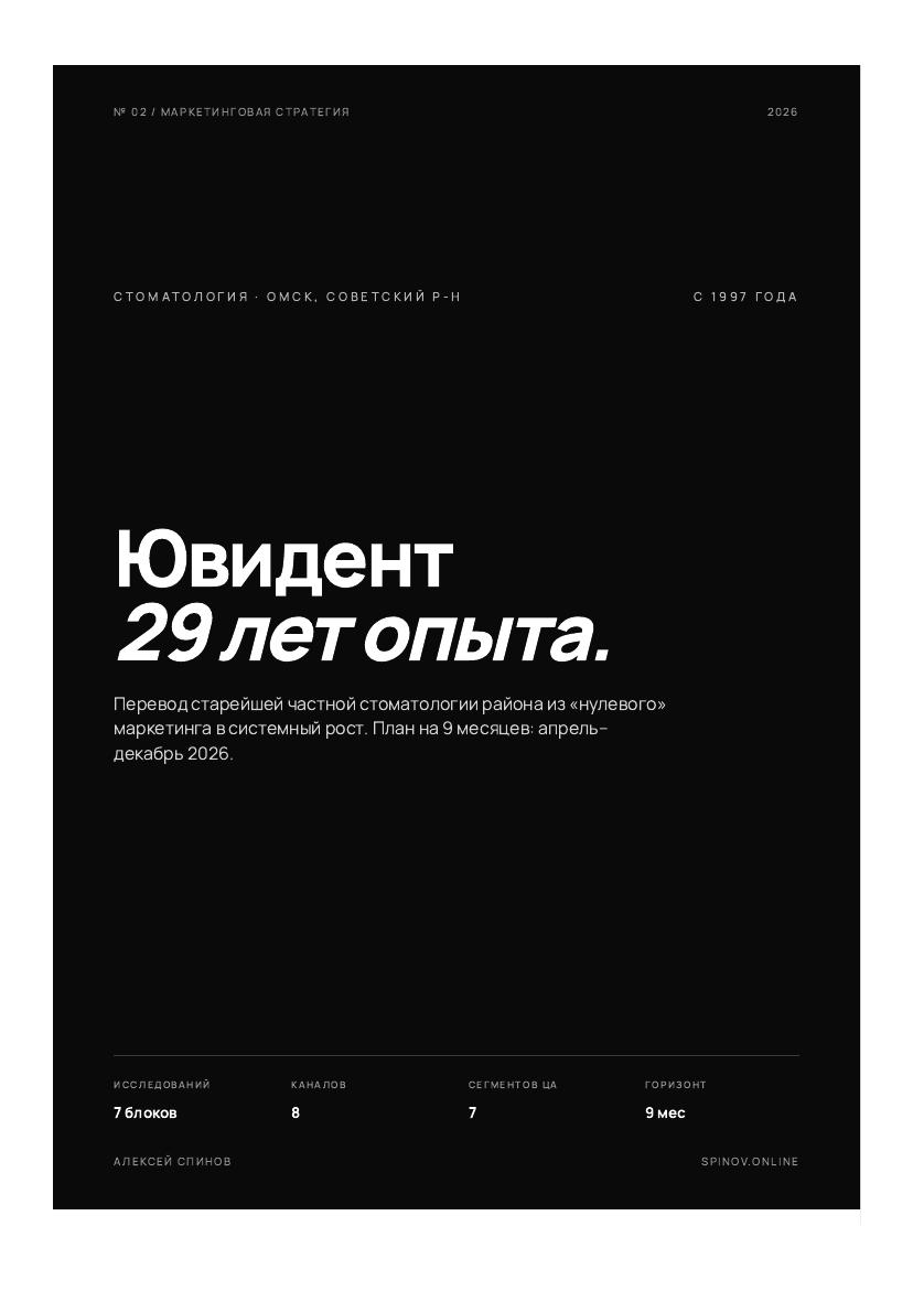 Обложка маркетинговой стратегии для стоматологии